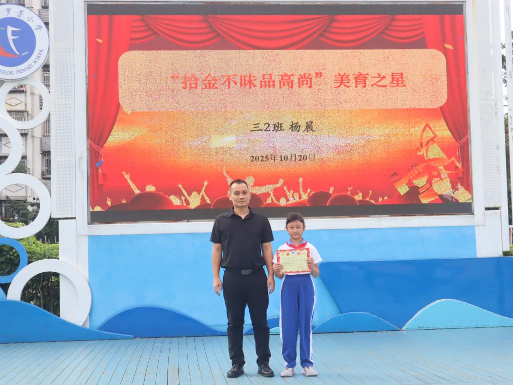 学校对三（2）班杨晨同学“拾金不昧”的行为进行了公开表彰