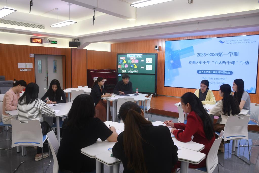 罗湖教科院“百人听千课”活动走进桂园小学