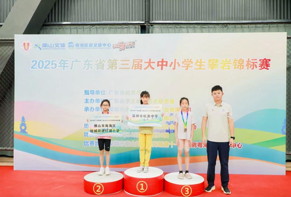 深圳市松泉实验学校在广东省第三届中小学生攀岩锦标赛中斩获佳绩