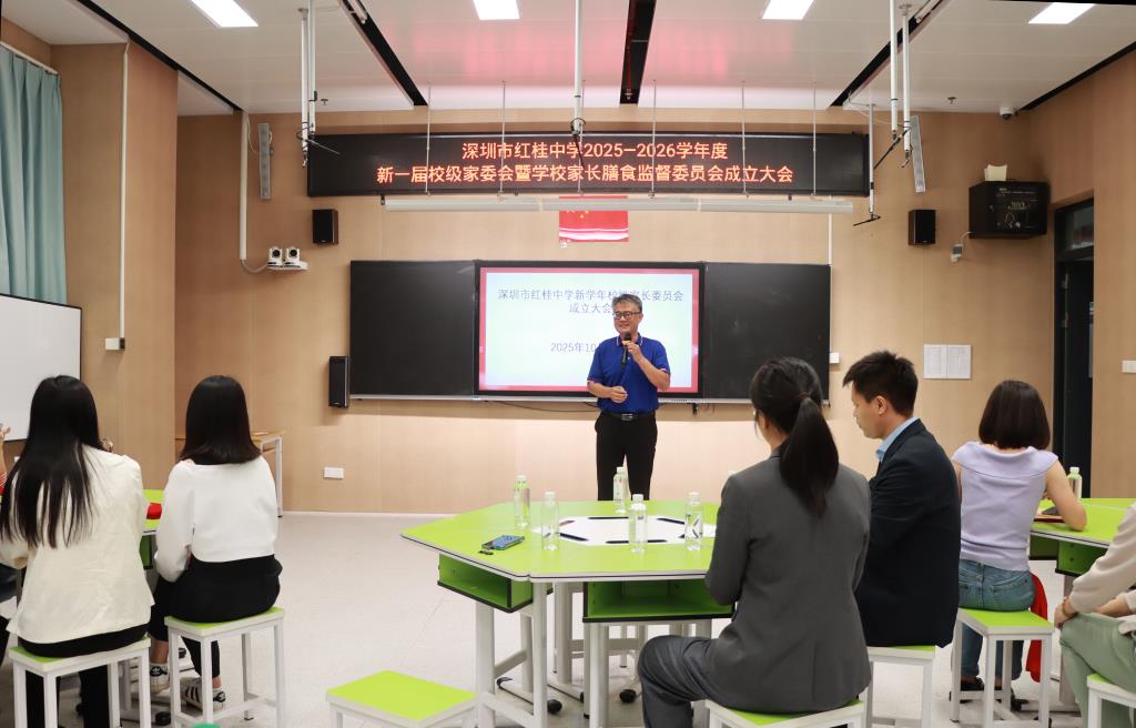 深圳市红桂中学新一届校级家委会暨学校膳食监督家长委员会扬帆启