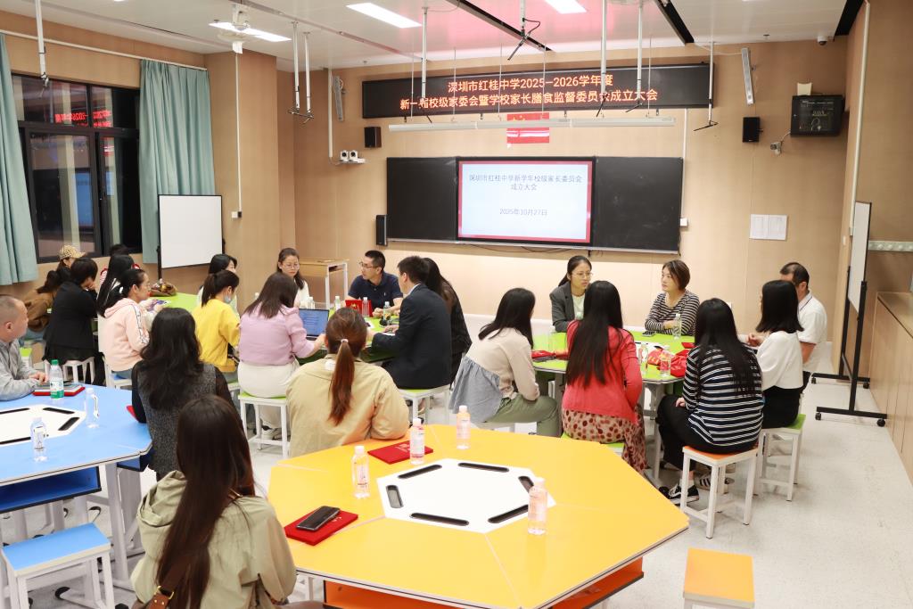 深圳市红桂中学新一届校级家委会暨学校膳食监督家长委员会扬帆启