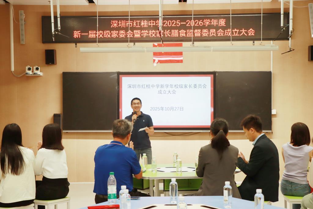 深圳市红桂中学新一届校级家委会暨学校膳食监督家长委员会扬帆启