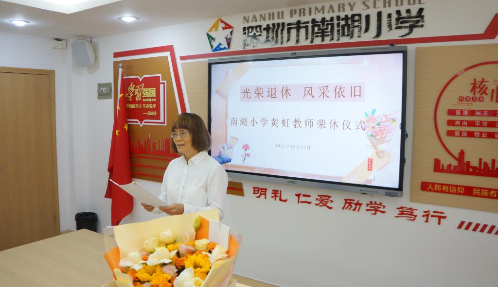 南湖小学为黄虹老师举办荣休仪式