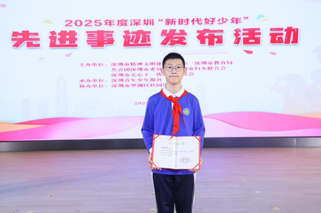 潮涌鹏城少年志，桂园红映栋梁才——2025年度深圳“新时代好