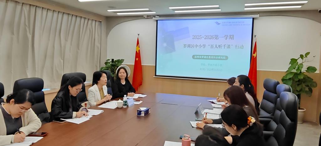 罗湖外语小学高质量完成区“百人听千课”教学视导活动