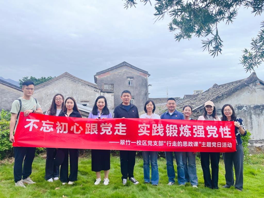翠竹一校区党支部开展“行走的思政课”主题党日活动