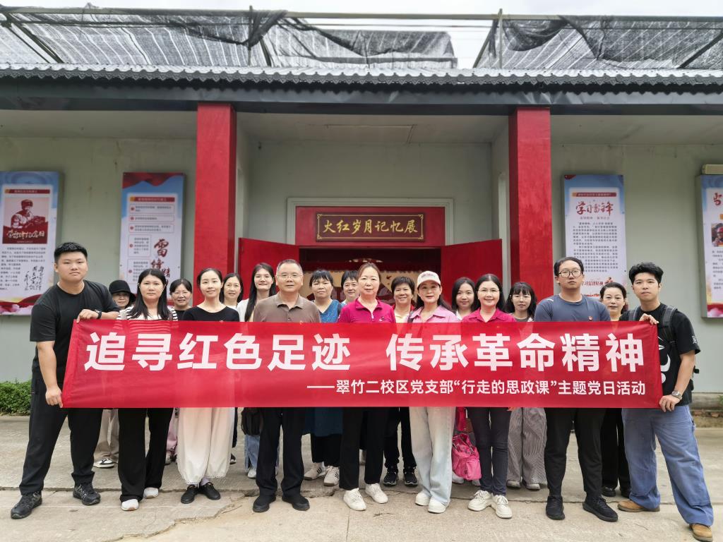 翠竹二校区党支部“行走的思政课”主题党日活动