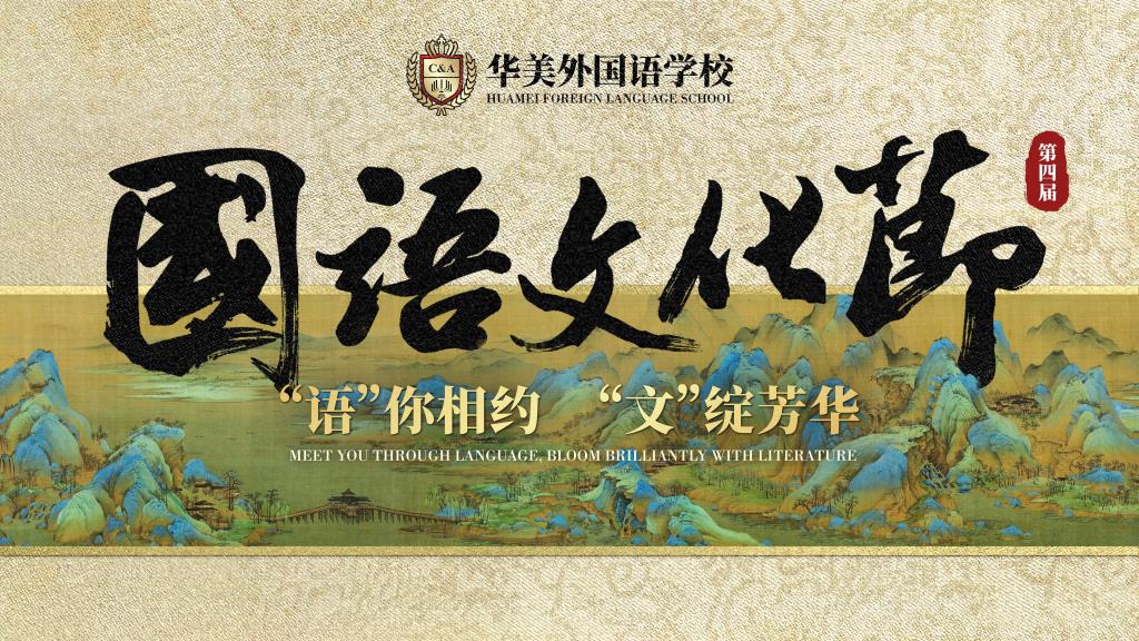 国语文化节