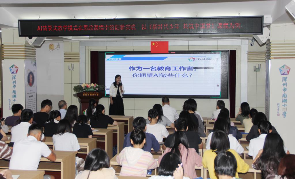 深圳市南湖小学成功举办AI赋能教学创新专题培训
