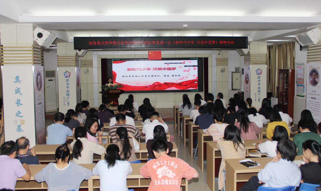 深圳市南湖小学成功举办AI赋能教学创新专题培训