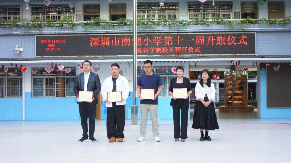 深圳市南湖小学举行升旗仪式暨科学副校长聘任仪式