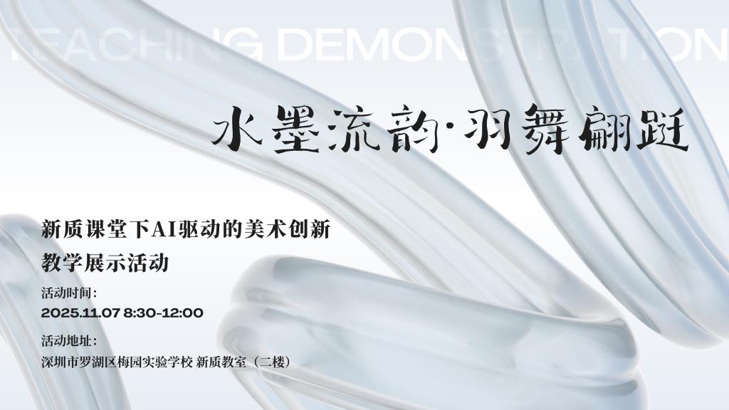水墨流韵&12539;羽舞翩跹，AI 赋能美术新质课堂