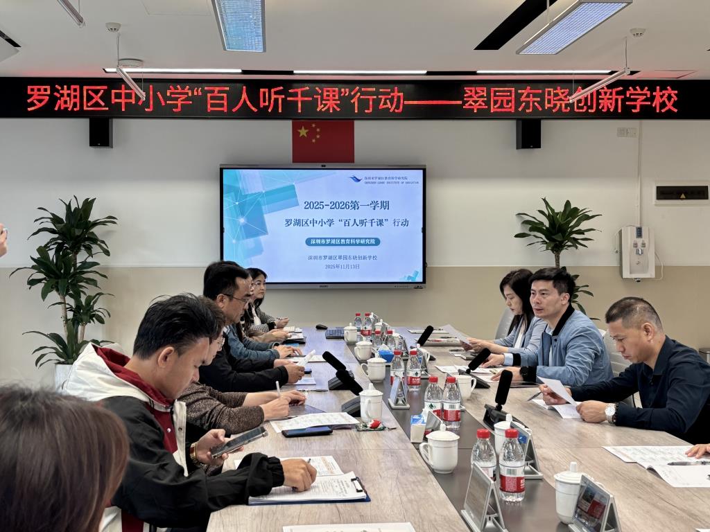 罗湖区百人听千课视导活动