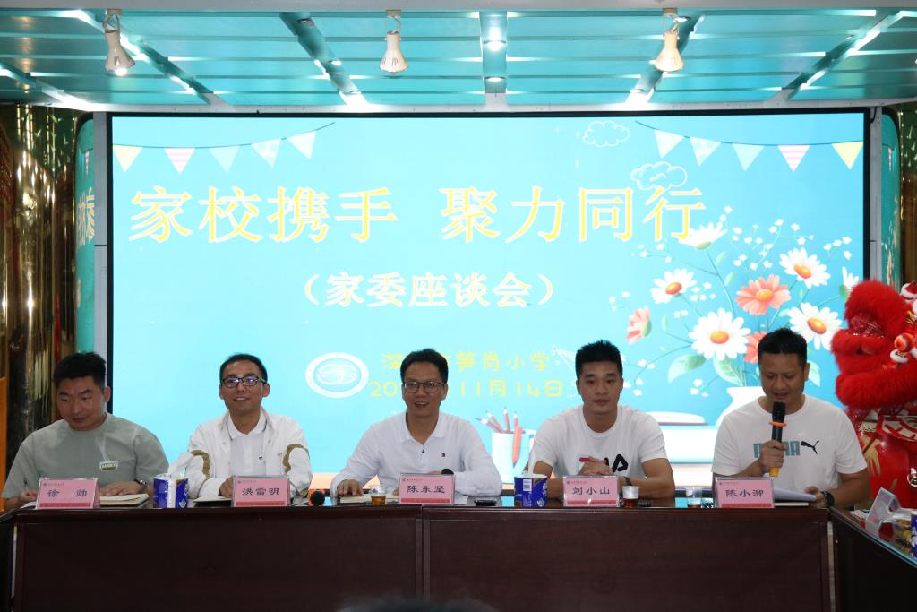 深圳市笋岗小学召开家委座谈会
