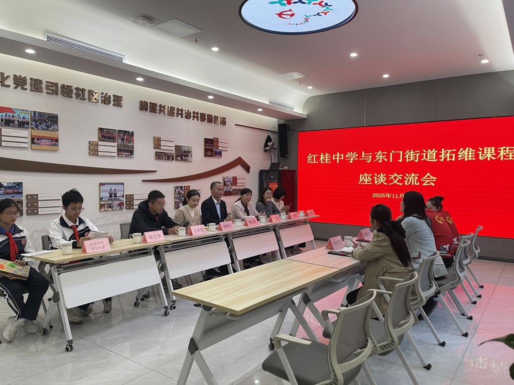 “校社共育·能力拓维” ——红桂中学与东门街道共话校社协同育