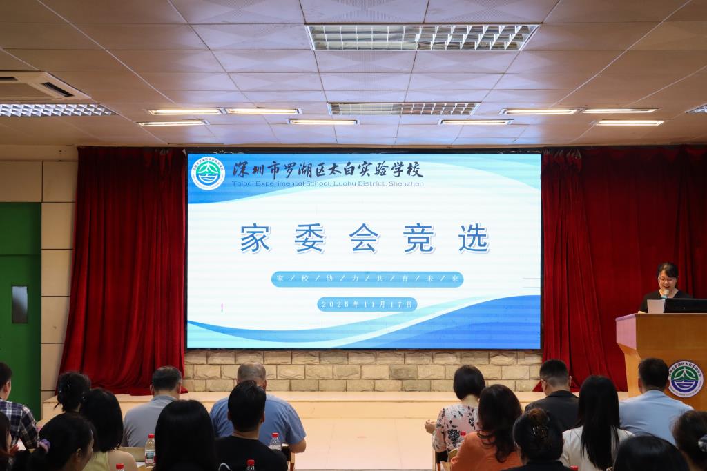 太白实验学校首届校级家委会竞选活动