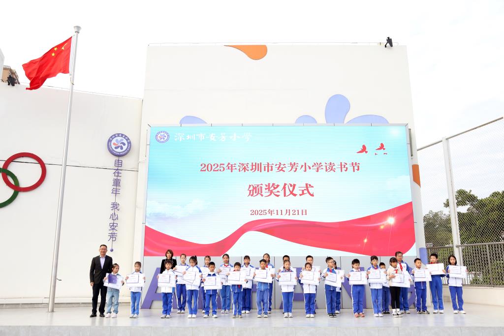 深圳市莲南教育集团安芳小学开展读书节系列活动