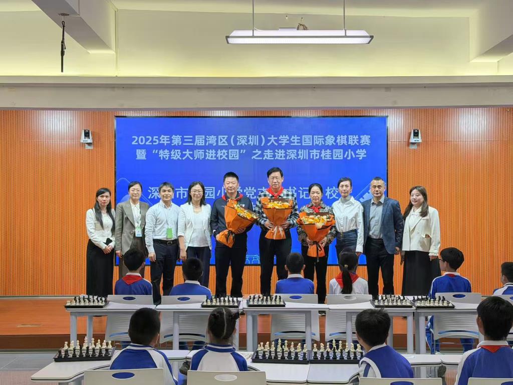 2025年第三届湾区（深圳）大学生国际象棋联赛暨“特级大师进