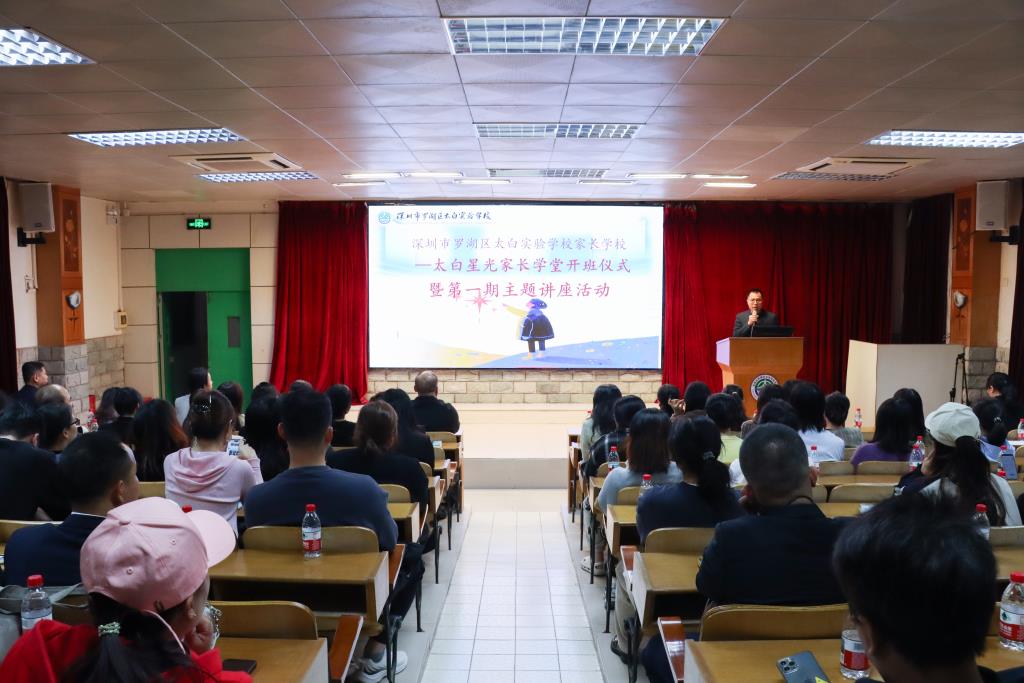 “太白星光家长学堂”开班仪式暨第一期主题讲座