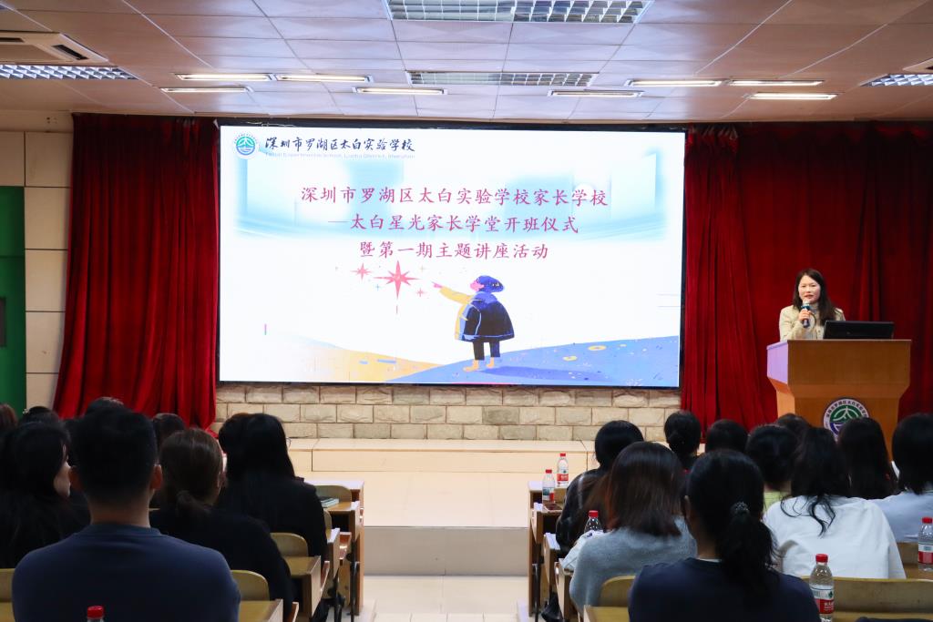 “太白星光家长学堂”开班仪式暨第一期主题讲座