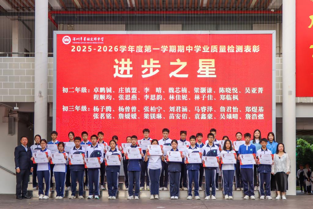 翠园文锦中学“学习之星”表彰暨激励教育活动