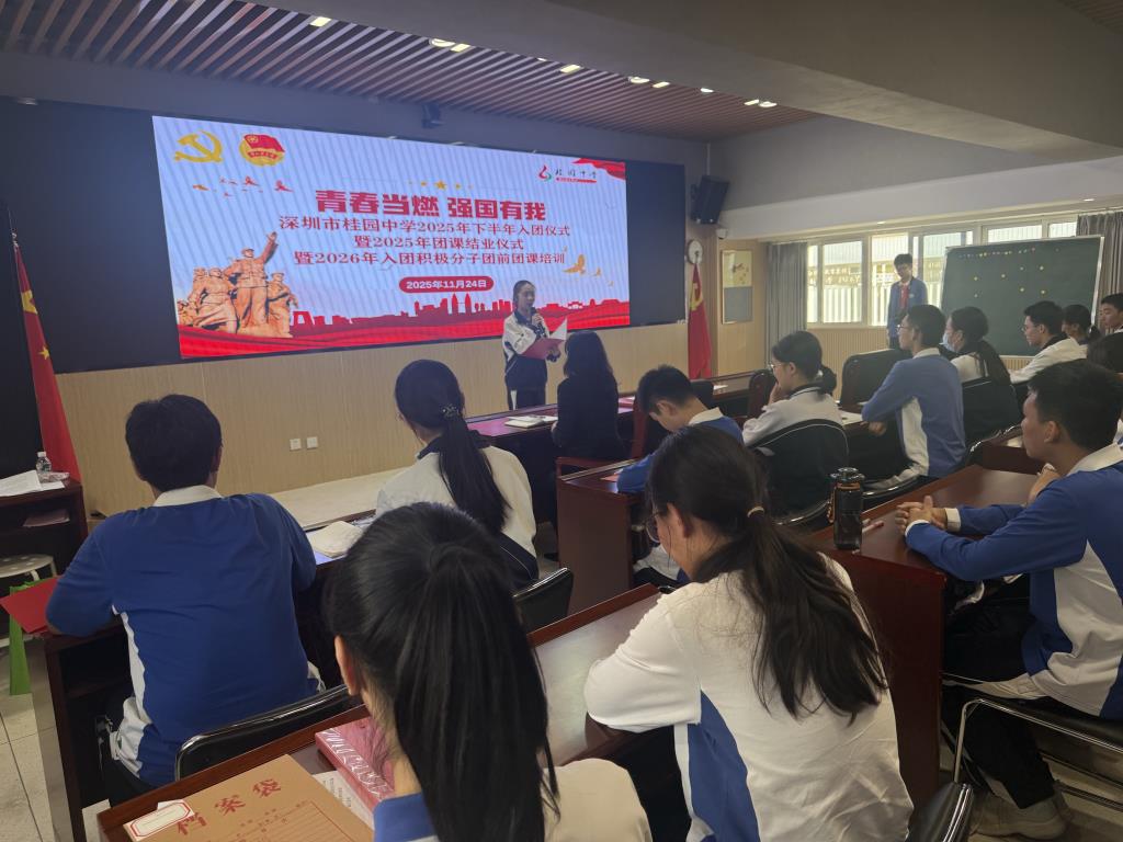 青春当燃，强国有我 ——桂园中学举行2025年下半年入团仪式