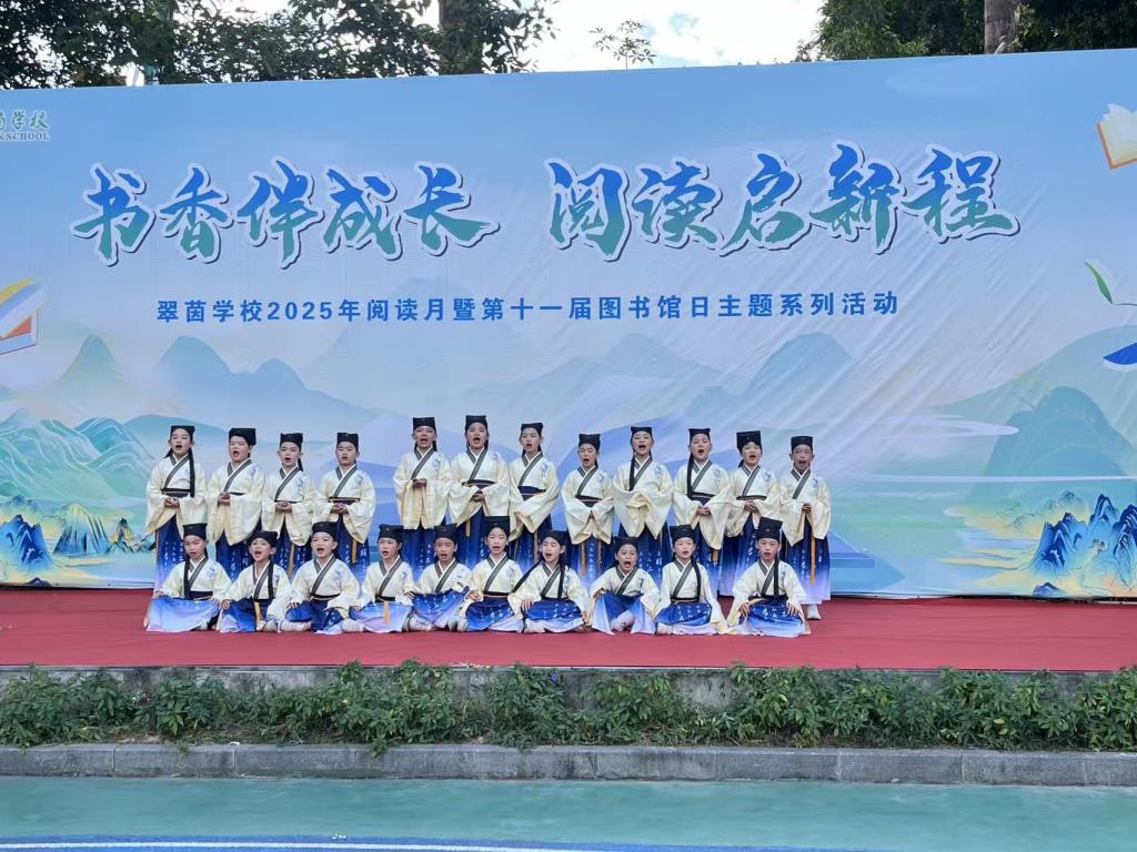 书香伴成长 阅读启新程——翠茵学校第十一届图书馆日暨阅读盛典