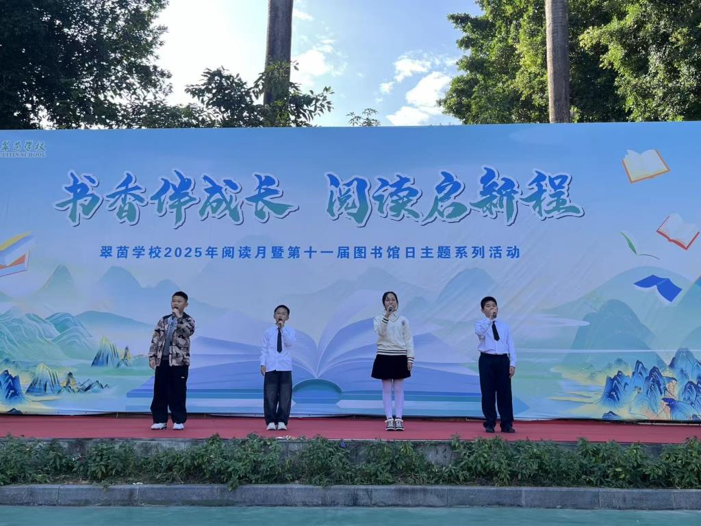 书香伴成长 阅读启新程——翠茵学校第十一届图书馆日暨阅读盛典