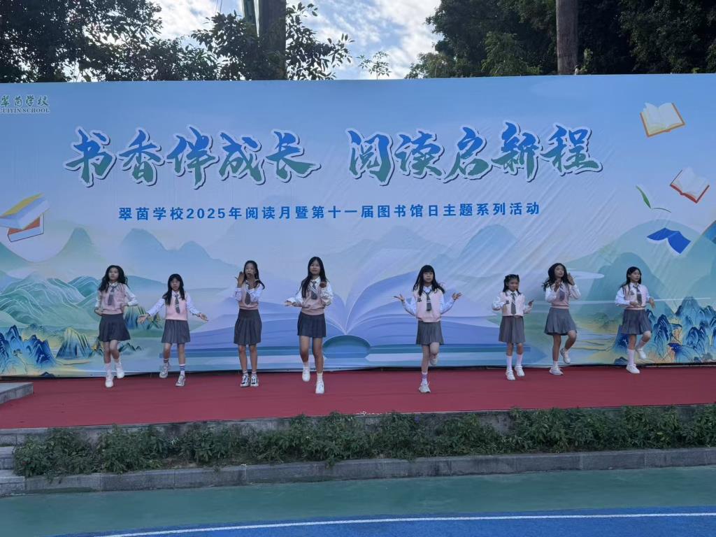 书香伴成长 阅读启新程——翠茵学校第十一届图书馆日暨阅读盛典