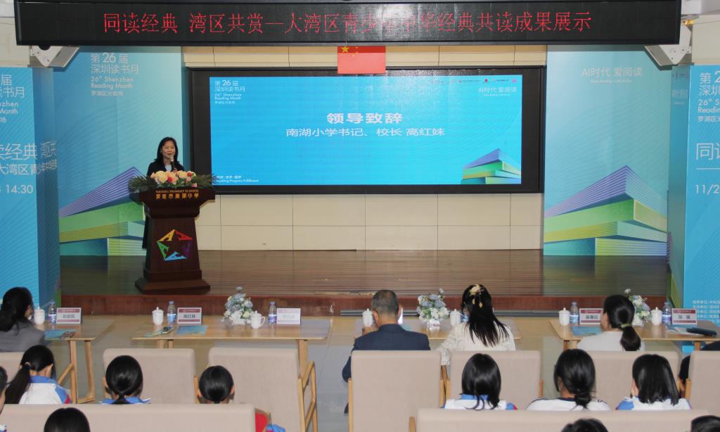 大湾区青少年中华经典共读成果展示活动在深圳市南湖小学圆满举行
