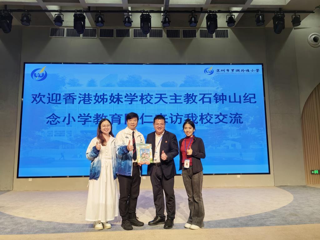 香港姐妹学校石钟山纪念小学教育同仁到访罗湖外语小学