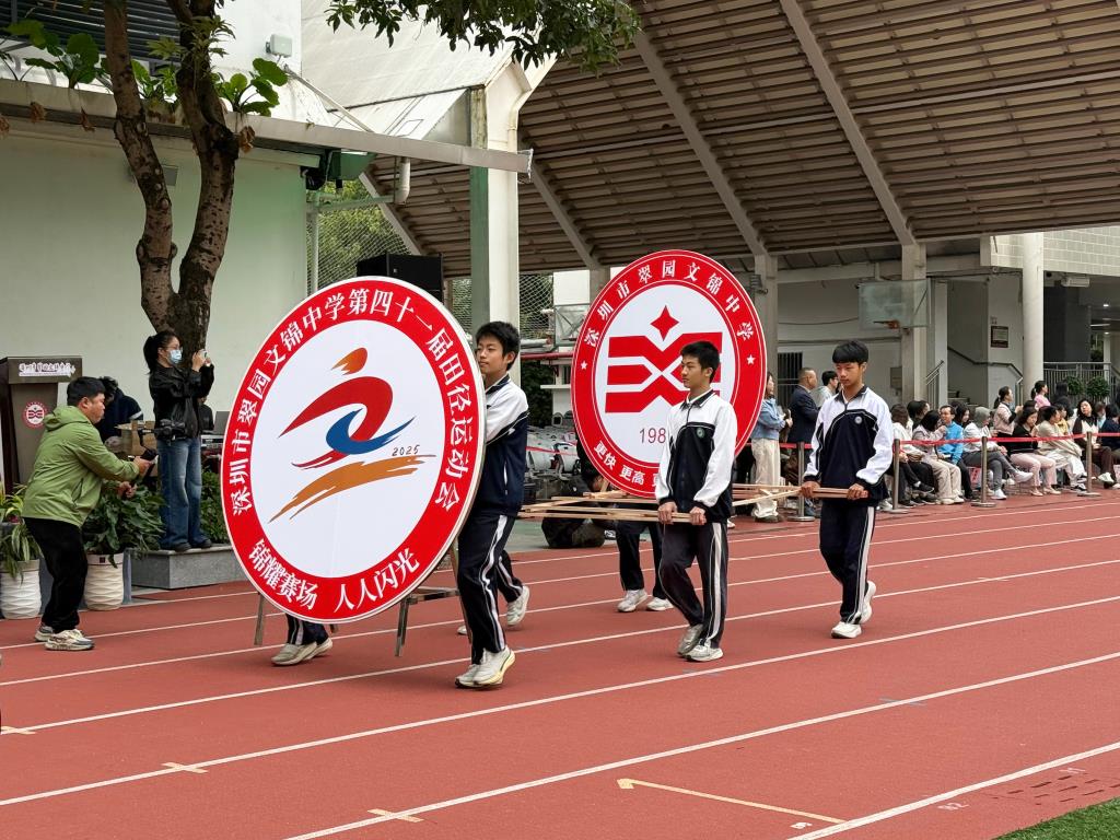 翠园文锦中学举办第24届体育文化节暨第41届田径运动会