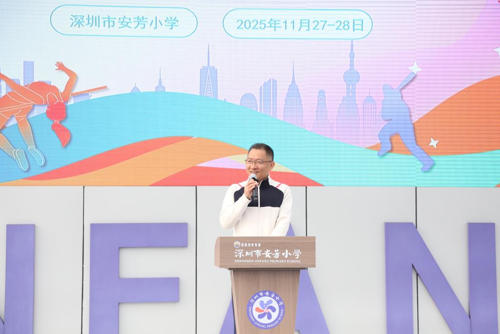 深圳市莲南教育集团安芳小学举行第十四届秋季运动会
