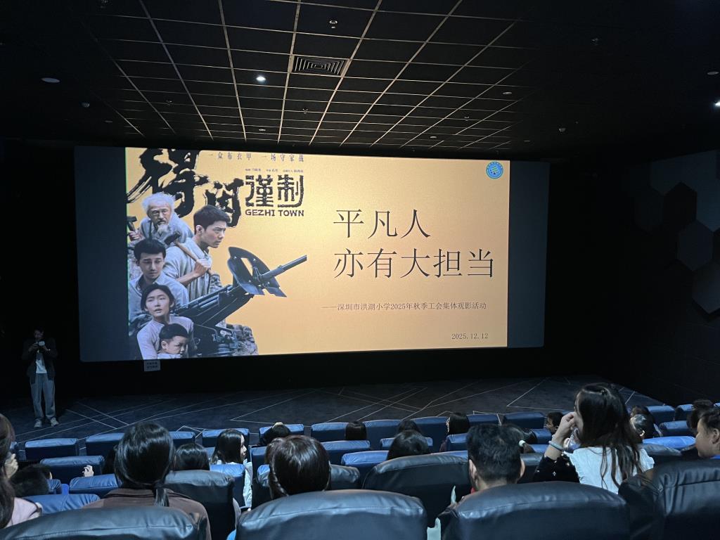 深圳市洪湖小学工会开展教职工集体观影活动