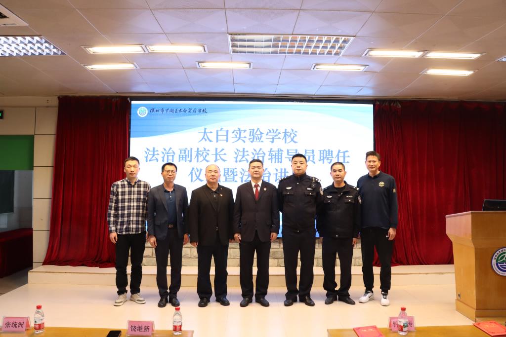 太白实验学校举办法治副校长聘任仪式暨法治讲座