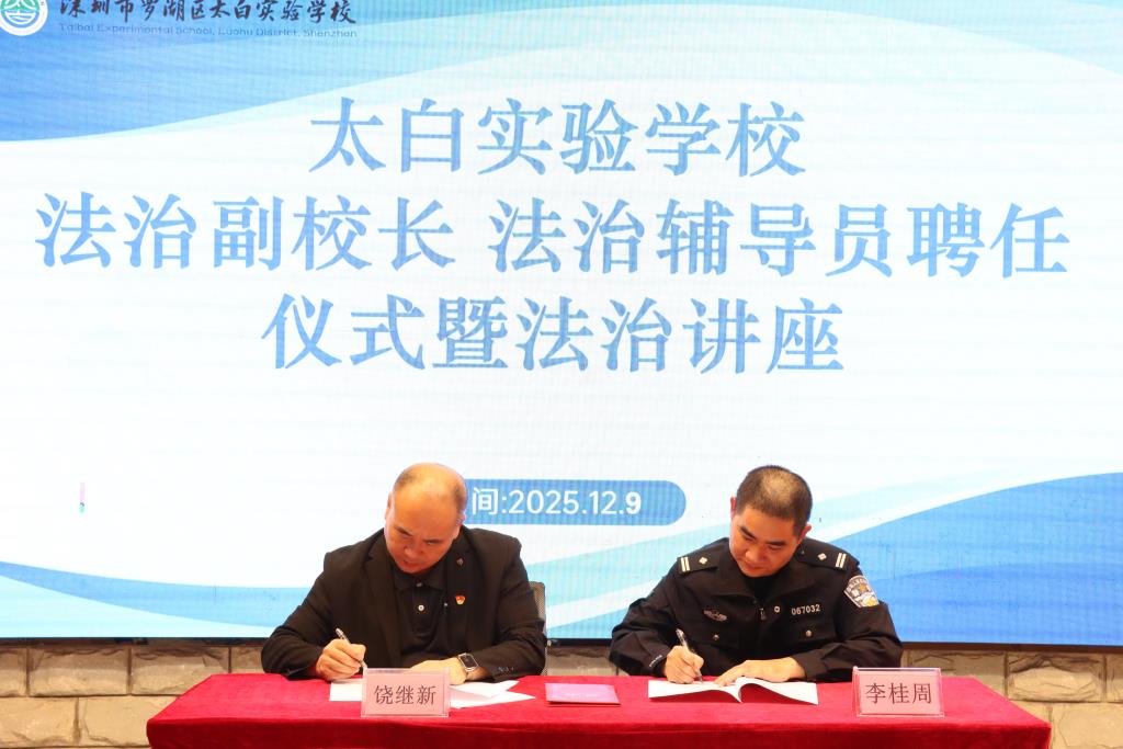 太白实验学校举办法治副校长聘任仪式暨法治讲座
