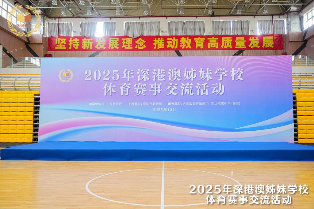 2025深港澳姊妹学校篮球交流赛