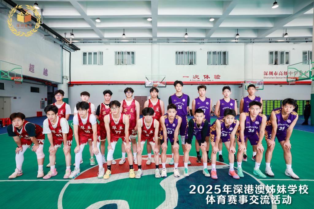 2025深港澳姊妹学校篮球交流赛