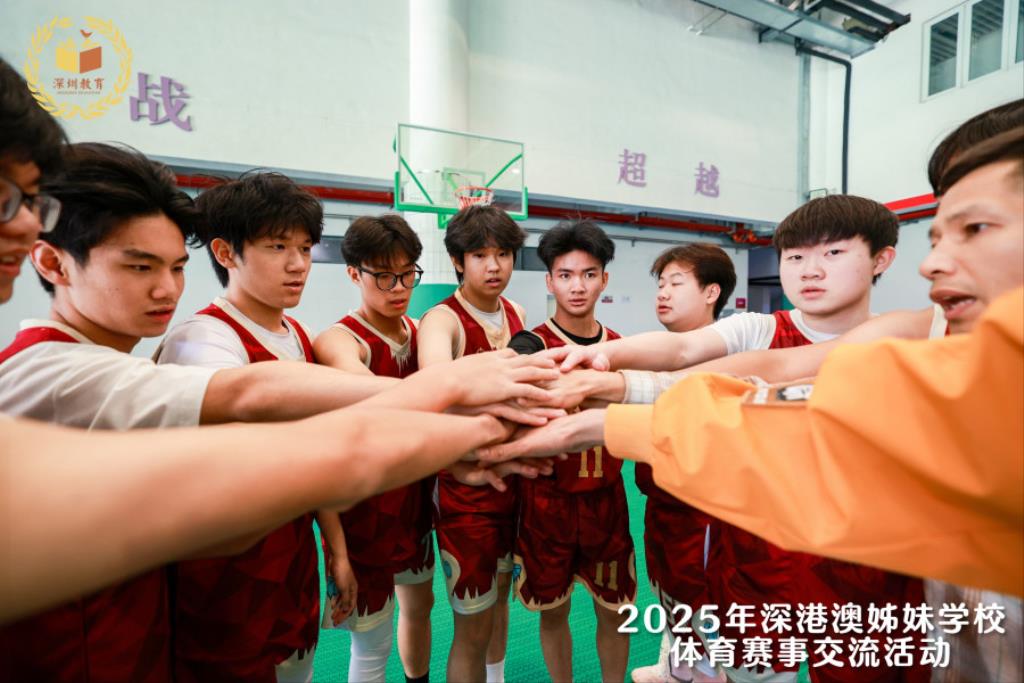 2025深港澳姊妹学校篮球交流赛