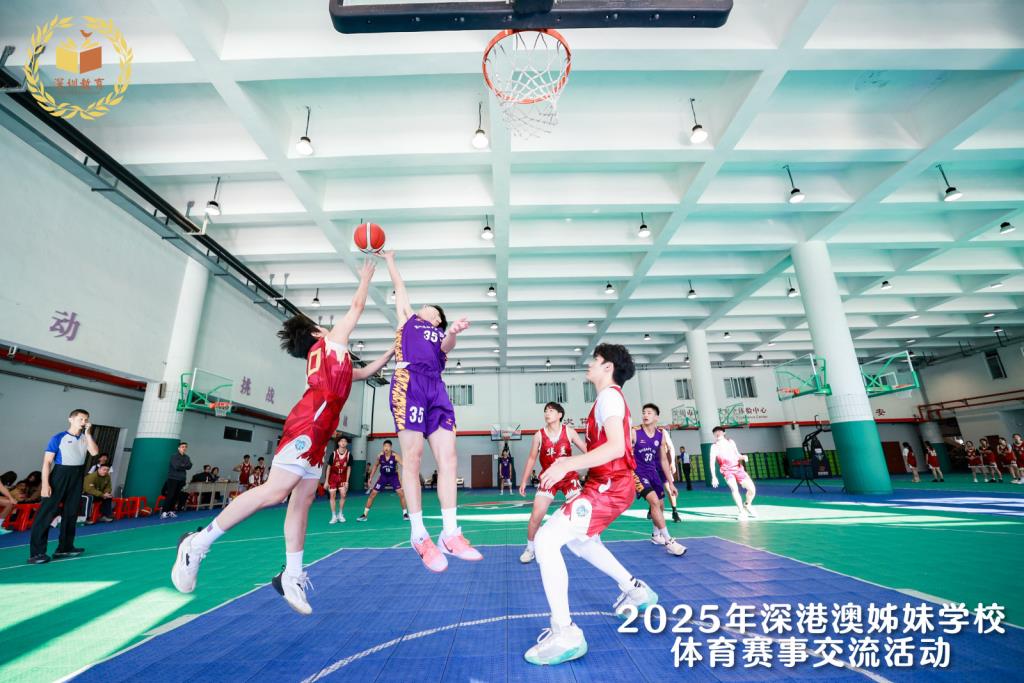 2025深港澳姊妹学校篮球交流赛