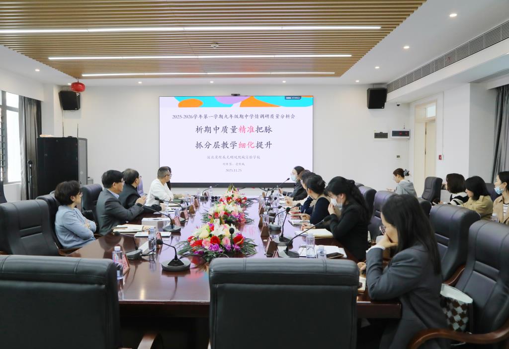 深圳北理莫斯科大学基础教育集团教学质量监测分析会