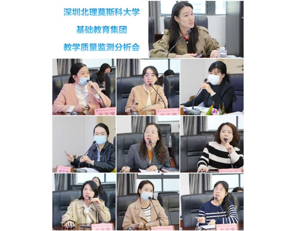 深圳北理莫斯科大学基础教育集团教学质量监测分析会