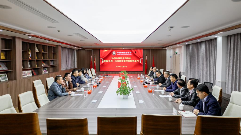 陆丰政协主席胡军一行来我校考察指导工作