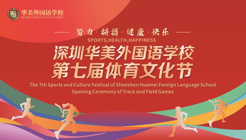 华美外国语学校第七届体育文化节