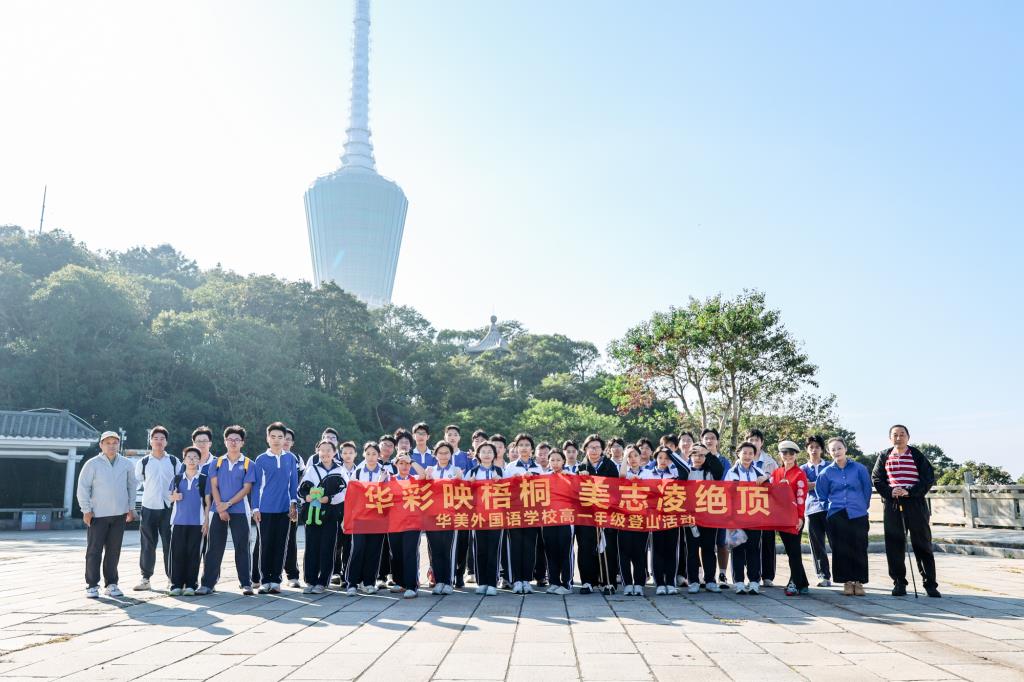 华美外国语学校高一学生自主登山活动