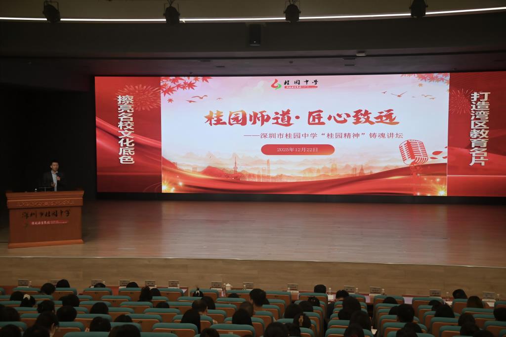 桂园中学召开12月教职工大会暨“桂园师道·匠心致远”桂园精神铸魂讲坛
