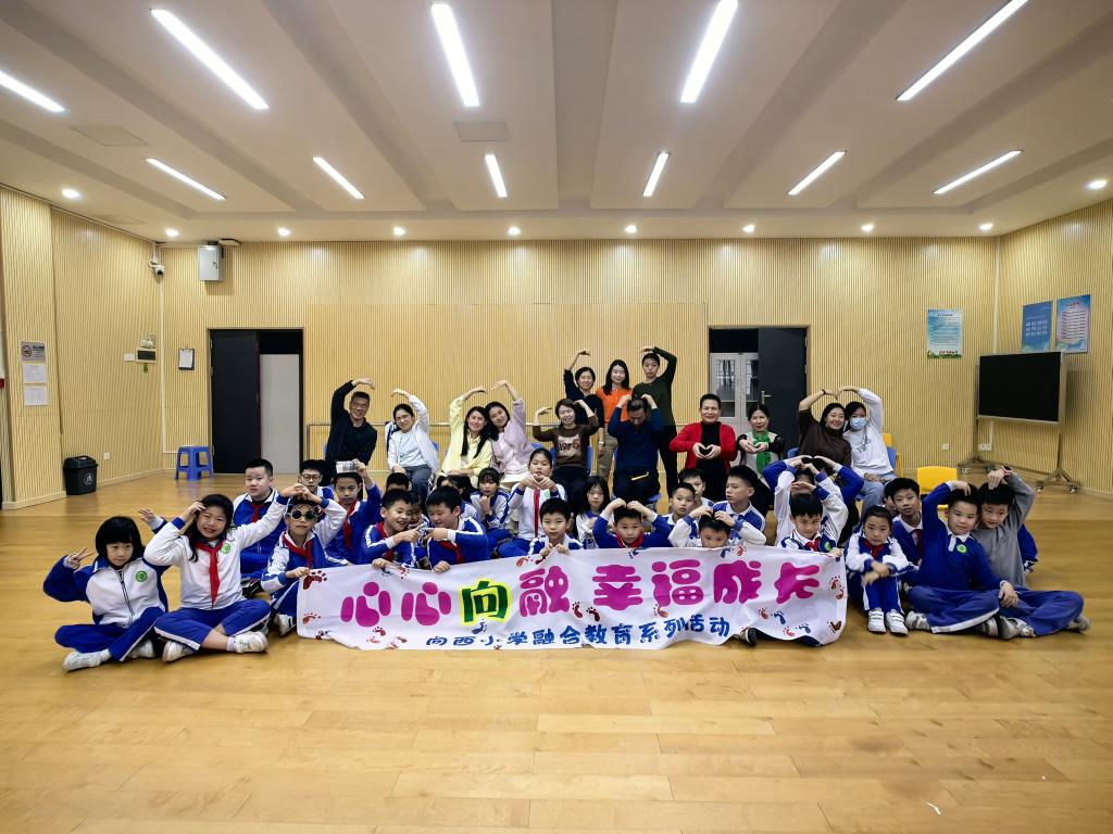 向西小学融合教育迎新嘉华