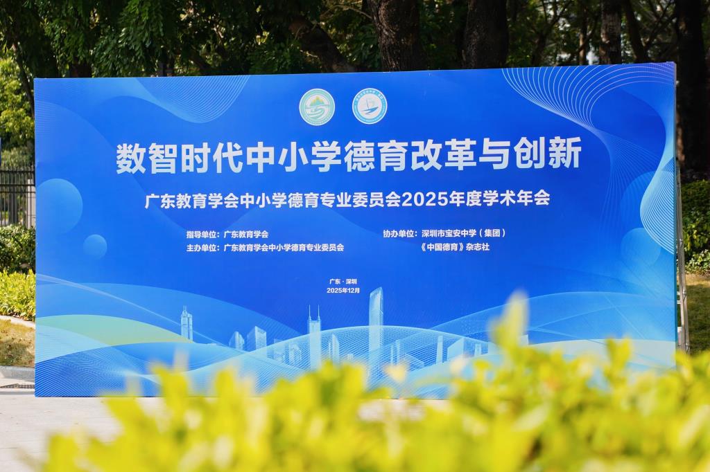 广东教育学会中小学德育专业委员会学术会议