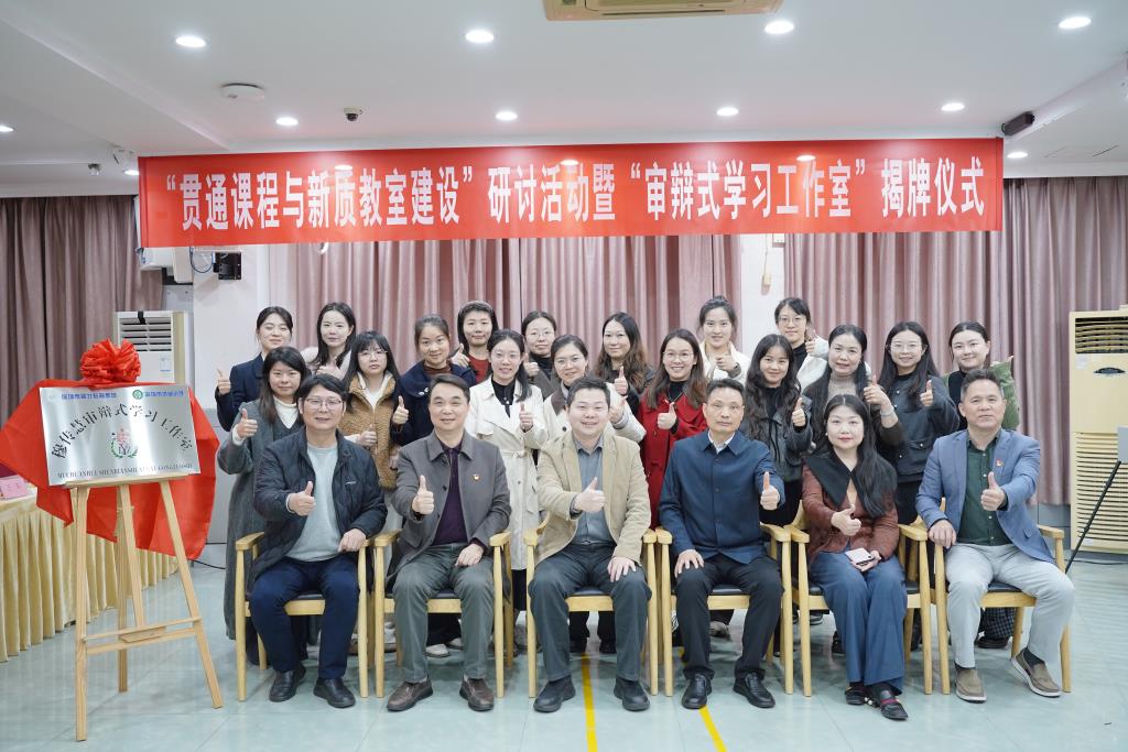 深圳市洪湖小学开展“贯通课程与新质教室建设”研讨活动暨审辩式