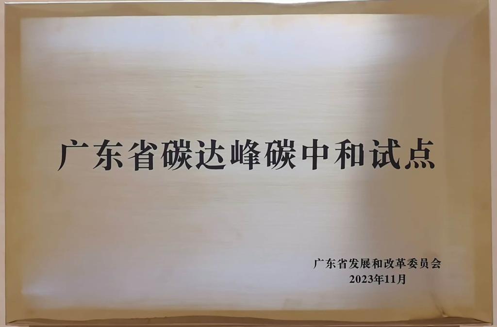 广东省碳达峰碳中和试点